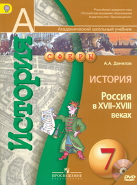 История. 7 кл.: Россия в XVII-XVIII веках.: Учебник ФГОС