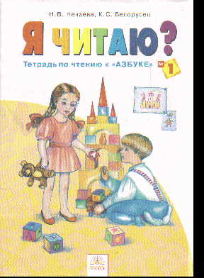 Я читаю. 1 кл.: Тетради по чтению к "Азбуке": В 3 ч. Ч.1 (ФГОС)