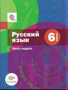 Русский язык. 6 кл.: Учебник: В 2 ч. Ч.1 ФГОС