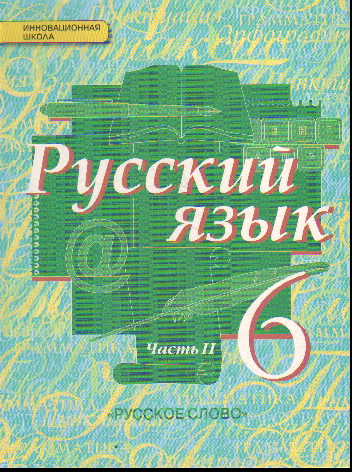 Русский язык. 6 кл.: Учебник. В 2-х ч. Ч. 2 (ФГОС)