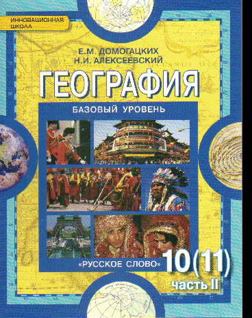 География. 10-11 кл.: Учебник. Базовый уровень: В 2 ч.: Ч. 2 ФГОС
