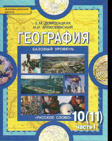 География. 10-11 кл.: Учебник. Базовый уровень: В 2 ч.: Ч. 1 ФГОС