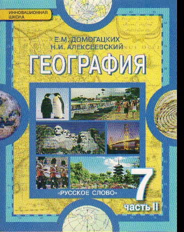 География. 7 кл.: Материки и океаны: Учеб.: В 2 ч. Ч.2: Материки