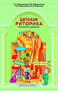 Детская риторика. 4 кл.: В рассказах и рисунках: Учебная тетрадь ФГОС