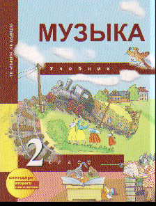 Музыка. 2 кл.: Учебник (ФГОС)