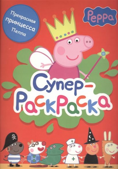 Раскраска Суперраскраска Свинка Пеппа