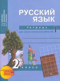 Русский язык. 2 кл.: Тетрадь для самостоятельной работы № 1