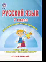 Русский язык. 2 кл.: Контрольно-измерительные материалы. Тетрадь-тренажер