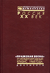 "Пражская весна" и международный кризис 1968 года: Документы