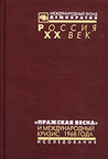 "Пражская весна" и международный кризис 1968 года: Статьи, исследования...