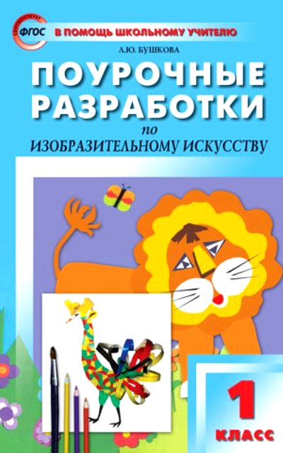Изобразительное искусство. 1 кл.: Поурочные разработки ФГОС