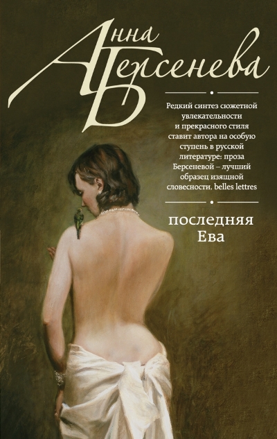 Последняя Ева: Роман