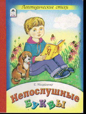 Непослушные буквы