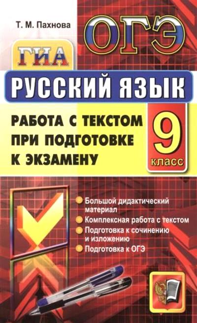 ОГЭ 2017. Русский язык: Работа с текстом при подготовке к экзамену