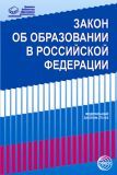 Закон "Об образовании в РФ" от 29.12.2012 г. № 273-ФЗ