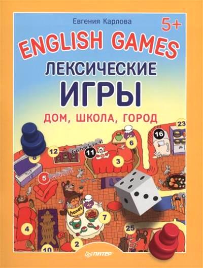 English games. Лексические игры. Дом, школа, город