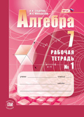 Алгебра. 7 класс: Рабочая тетрадь №1 к учебнику Мордковича А.Г. (ФГОС)