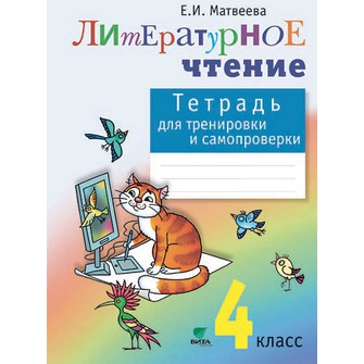 Литературное чтение. 4 кл.: Тетрадь для тренировки и самопроверки