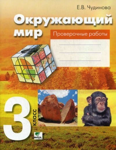 Окружающий мир. 3 кл.: Проверочные работы (ФГОС)