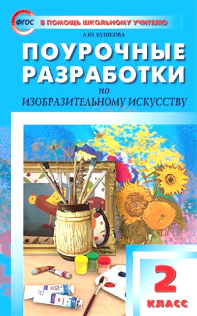 Изобразительное искусство. 2 кл.: Поурочные разработки ФГОС
