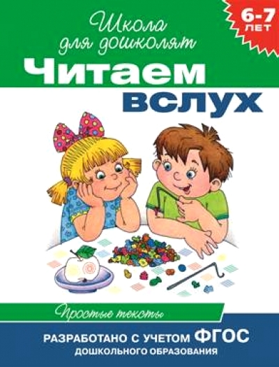Читаем вслух. Простые тексты ФГОС