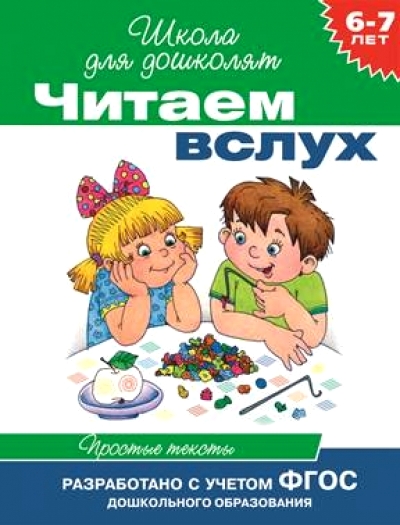 Читаем вслух. Простые тексты ФГОС