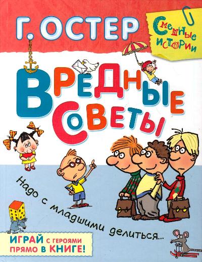 Вредные советы. Надо с младшими делиться...С игровыми заданиями