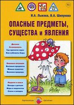 Опасные предметы, существа и явления. Детская безопасность: Учебно-мет.пос