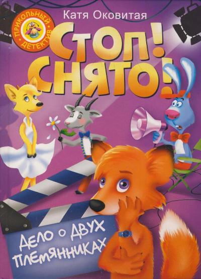 Стоп, снято! Дело о двух племянниках