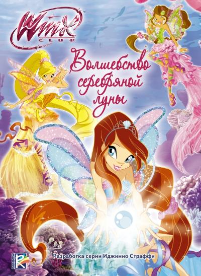 Winx Club. Волшебство серебряной луны