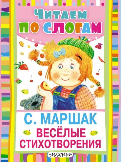 Веселые стихотворения