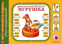 Филимоновская игрушка: Учебно-методическое пособие для воспитателей ФГОС