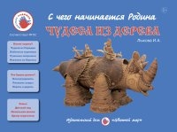 С чего начинается Родина. Чудеса из дерева