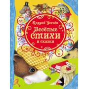 Веселые стихи и сказки