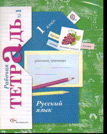 Русский язык. 1 кл.: Рабочая тетрадь: В 2 ч. ФГОС (КОМПЛЕКТ)