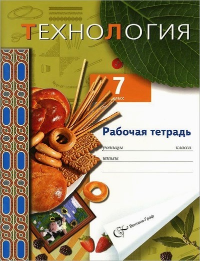 Технология. 7 кл.: Рабочая тетрадь (вариант для девочек)