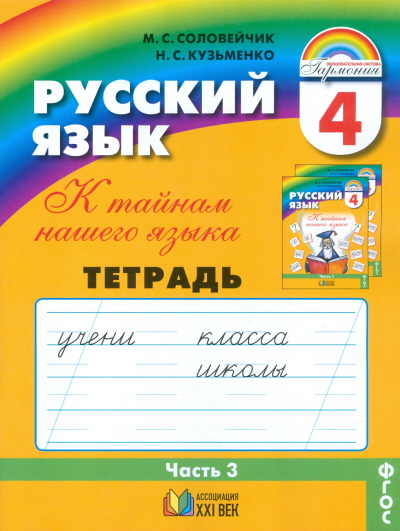 Русский язык. 4 кл.: К тайнам нашего языка: Тетр.-задачник №3 ...