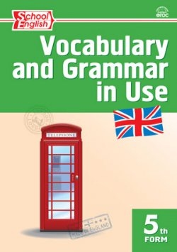 Английский язык. 5 кл.: Сборник лексико-грамматических упражнений ФГОС