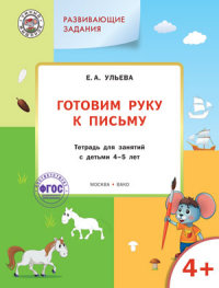 Готовим руку к письму: Тетрадь для занятий с детьми 4-5 лет  ФГОС