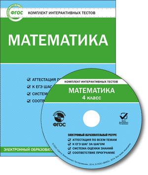 CD Математика. 4 кл.: Комплект интерактивных тестов ФГОС