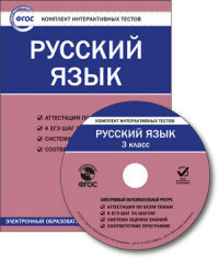 CD Русский язык. 3 кл.: Комплект интерактивных тестов ФГОС