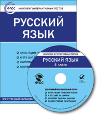 CD Русский язык. 4 кл.: Комплект интерактивных тестов ФГОС