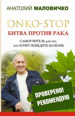 ONKO-STOP. Битва против рака. Самоучитель для тех, кто хочет победить болез