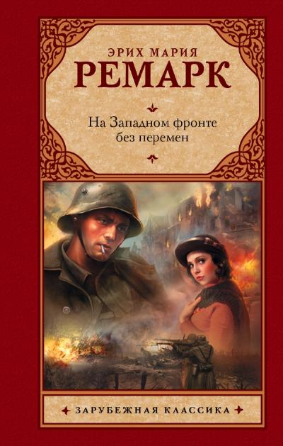 На Западном фронте без перемен: Роман