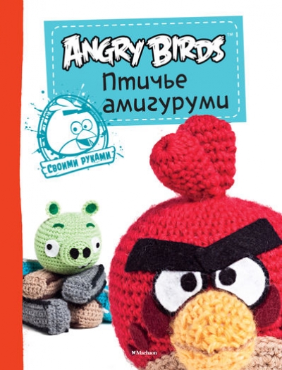 Angry Birds. Птичье амигуруми. Своими руками