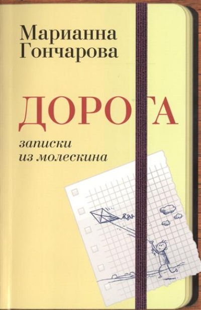 Дорога. Записки из молескина