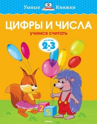 Цифры и числа: Учимся считать: Для детей 2-3 лет