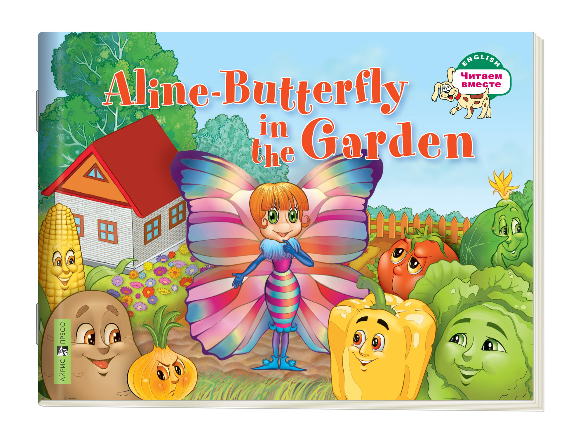 Бабочка Алина в огороде. Aline-Butterfly in the Garden: 1 уровень