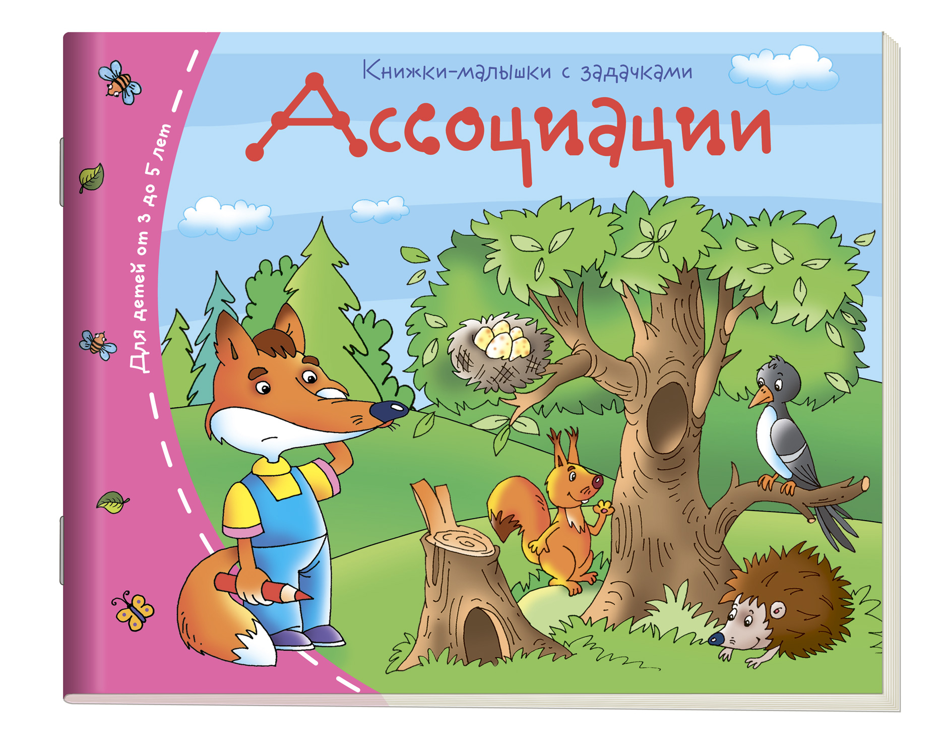 Ассоциации: Книжки-малышки с задачками: Для детей от 3 до 5 лет
