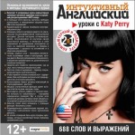 CD Интуитивный английский: Уроки с Katy Perry